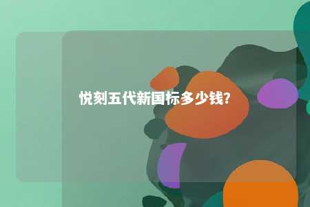 悦刻五代新国标多少钱？ 