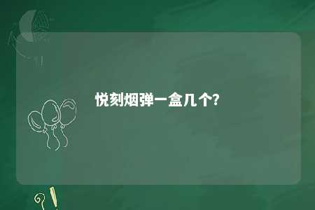 悦刻烟弹一盒几个	？ 